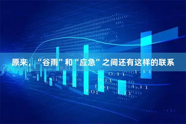 原来，“谷雨”和“应急”之间还有这样的联系