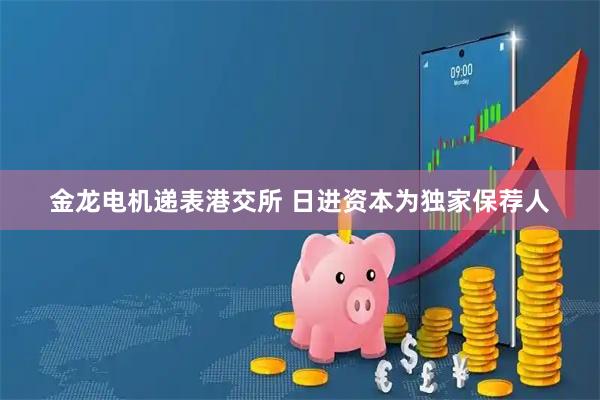 金龙电机递表港交所 日进资本为独家保荐人