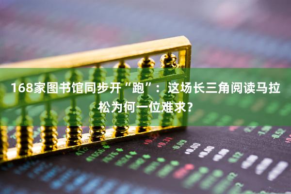 168家图书馆同步开“跑”：这场长三角阅读马拉松为何一位难求？